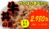 牛丼11個3,129円！
